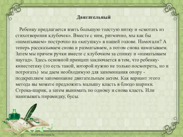 Двигательный Ребенку предлагается взять большую толстую нитку и «смотать из стихотворения