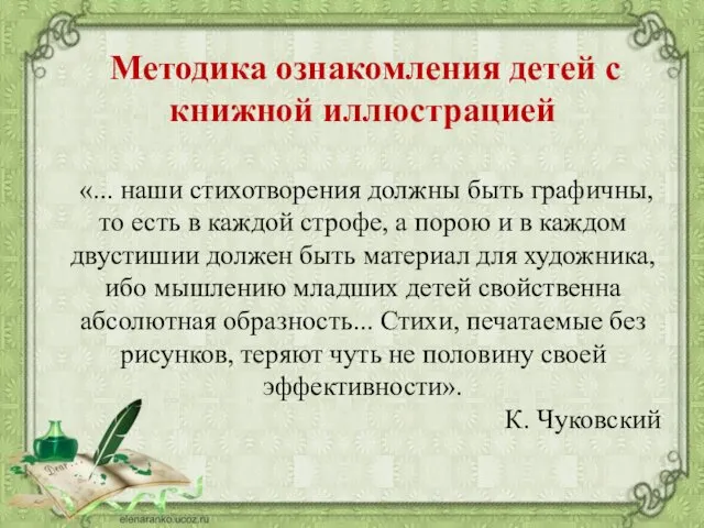 Методика ознакомления детей с книжной иллюстрацией «... наши стихотворения должны быть