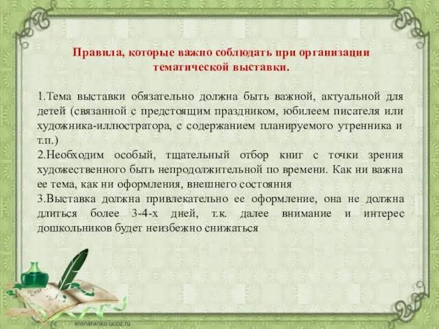 Правила, которые важно соблюдать при организации тематической выставки. 1.Тема выставки обязательно