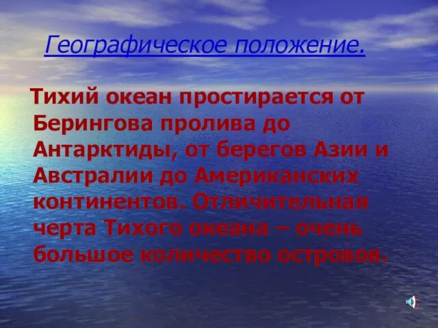 Географическое положение. Тихий океан простирается от Берингова пролива до Антарктиды, от