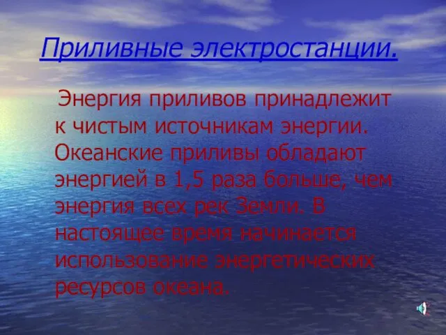 Приливные электростанции. Энергия приливов принадлежит к чистым источникам энергии. Океанские приливы