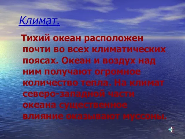 Климат. Тихий океан расположен почти во всех климатических поясах. Океан и