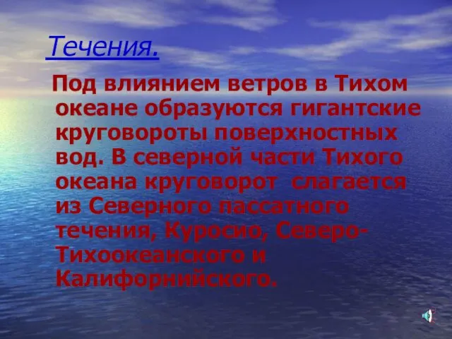 Течения. Под влиянием ветров в Тихом океане образуются гигантские круговороты поверхностных