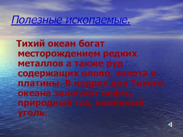 Полезные ископаемые. Тихий океан богат месторождением редких металлов а также руд