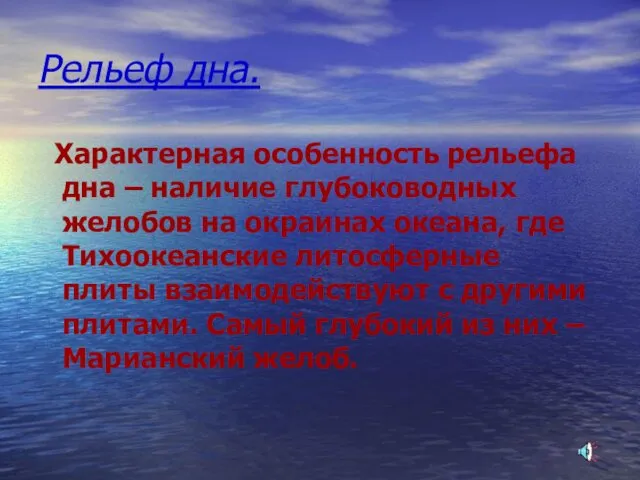 Рельеф дна. Характерная особенность рельефа дна – наличие глубоководных желобов на