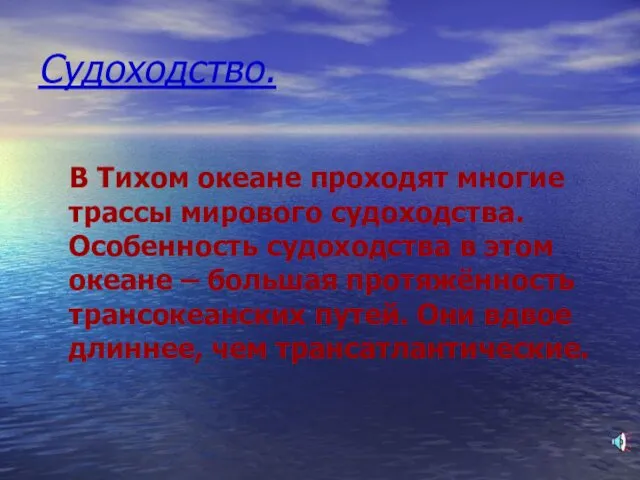 Судоходство. В Тихом океане проходят многие трассы мирового судоходства. Особенность судоходства