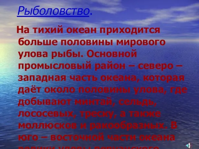 Рыболовство. На тихий океан приходится больше половины мирового улова рыбы. Основной