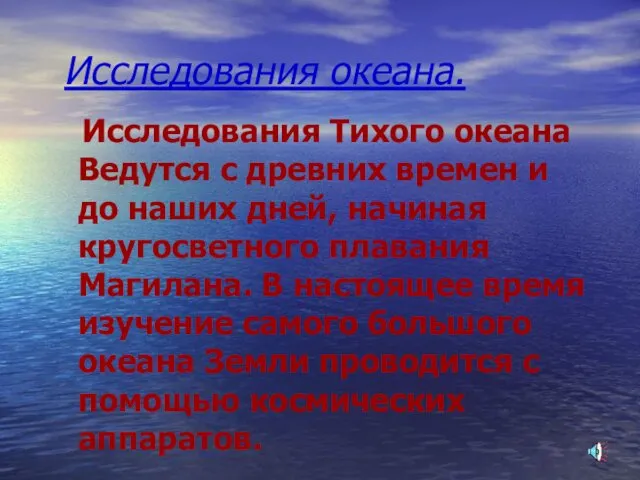 Исследования океана. Исследования Тихого океана Ведутся с древних времен и до