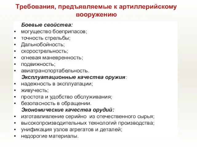 Боевые свойства: могущество боеприпасов; точность стрельбы; Дальнобойность; скорострельность; огневая маневренность; подвижность;