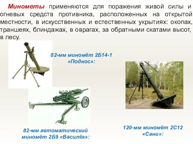 Минометы применяются для поражения живой силы и огневых средств противника, расположенных