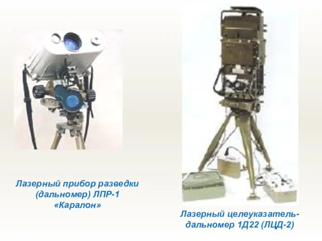 Лазерный прибор разведки (дальномер) ЛПР-1 «Каралон» Лазерный целеуказатель-дальномер 1Д22 (ЛЦД-2)