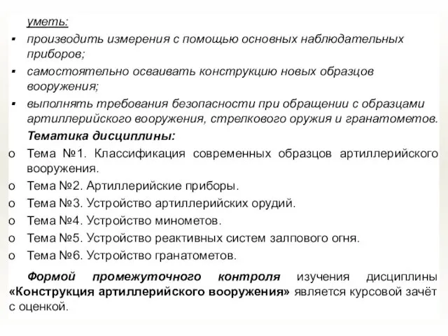 уметь: производить измерения с помощью основных наблюдательных приборов; самостоятельно осваивать конструкцию