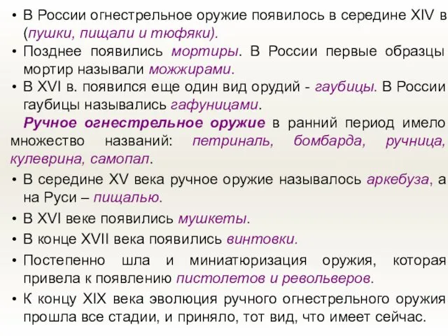 В России огнестрельное оружие появилось в середине XIV в (пушки, пищали