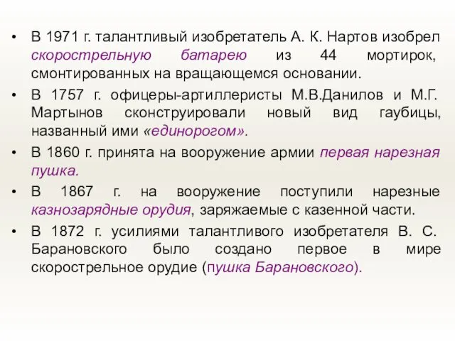 В 1971 г. талантливый изобретатель А. К. Нартов изобрел скорострельную батарею