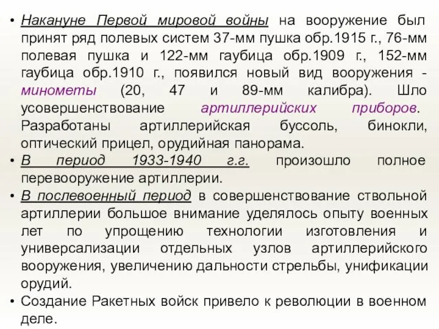 Накануне Первой мировой войны на вооружение был принят ряд полевых систем