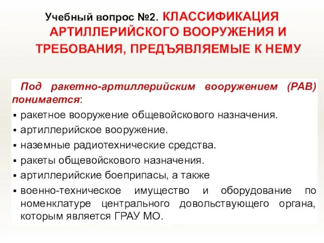 Учебный вопрос №2. КЛАССИФИКАЦИЯ АРТИЛЛЕРИЙСКОГО ВООРУЖЕНИЯ И ТРЕБОВАНИЯ, ПРЕДЪЯВЛЯЕМЫЕ К НЕМУ