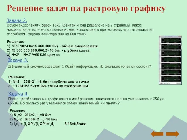 Решение задач на растровую графику Задача 3. 256-цветный рисунок содержит 1