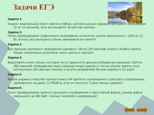 Задачи ЕГЭ Задача 1. Указать минимальный объем памяти в байтах, достаточный