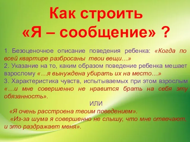 Как строить «Я – сообщение» ? 1. Безоценочное описание поведения ребенка: