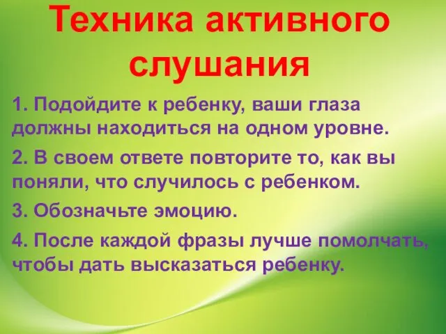 Техника активного слушания 1. Подойдите к ребенку, ваши глаза должны находиться