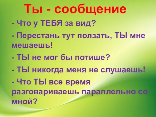 Ты - сообщение - Что у ТЕБЯ за вид? - Перестань