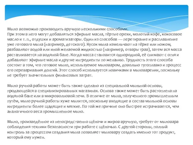 Мыло возможно производить вручную несколькими способами. При этом в него могут