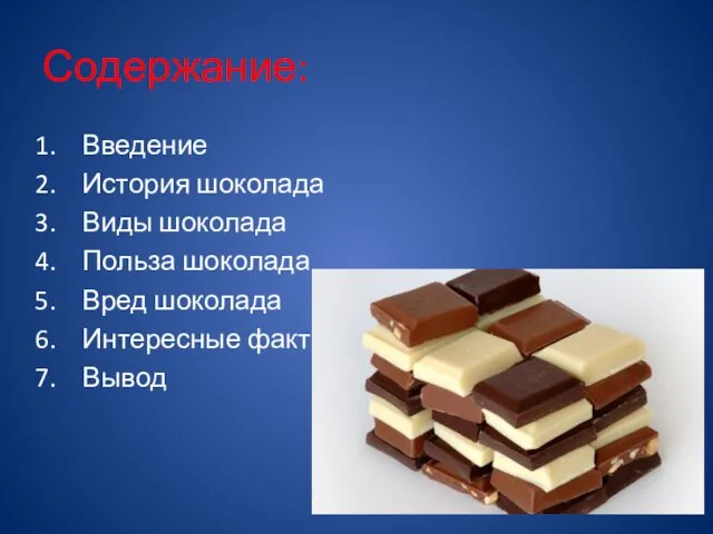 Содержание: Введение История шоколада Виды шоколада Польза шоколада Вред шоколада Интересные факты Вывод