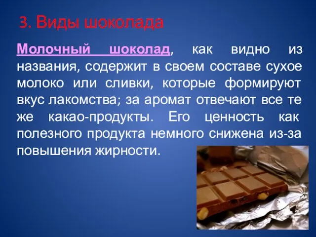 3. Виды шоколада Молочный шоколад, как видно из названия, содержит в