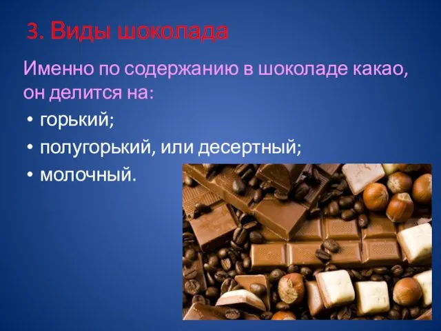 3. Виды шоколада Именно по содержанию в шоколаде какао, он делится