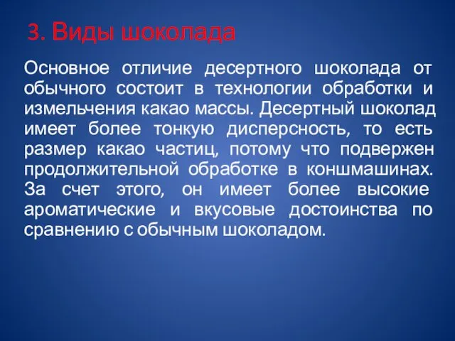 3. Виды шоколада Основное отличие десертного шоколада от обычного состоит в