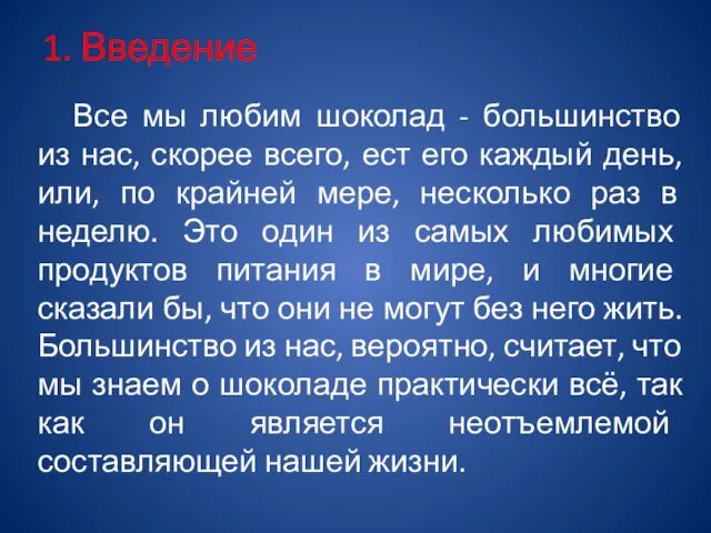 1. Введение Все мы любим шоколад - большинство из нас, скорее