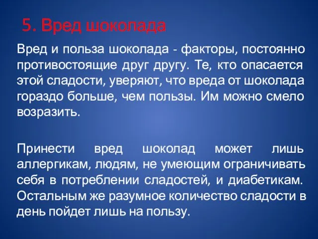 5. Вред шоколада Вред и польза шоколада - факторы, постоянно противостоящие