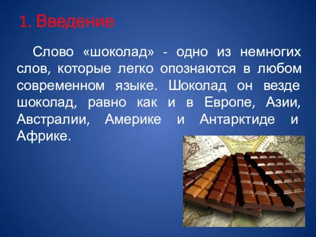 1. Введение Слово «шоколад» - одно из немногих слов, которые легко