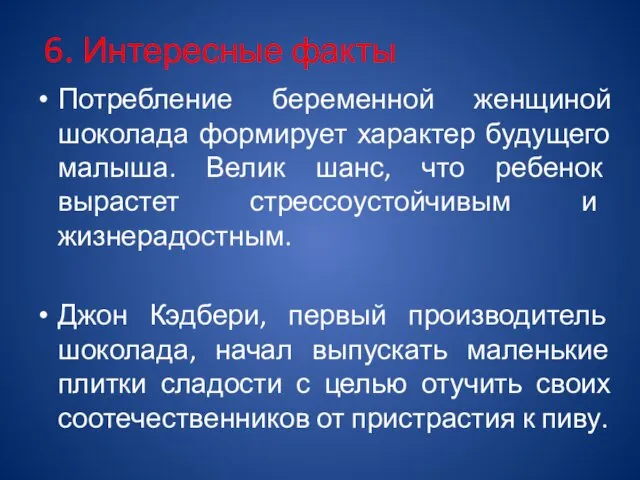 6. Интересные факты Потребление беременной женщиной шоколада формирует характер будущего малыша.