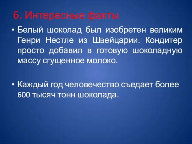 6. Интересные факты Белый шоколад был изобретен великим Генри Нестле из