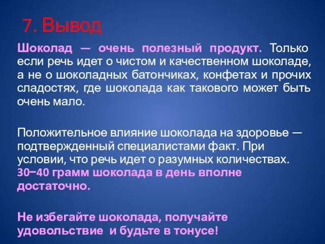 7. Вывод Шоколад — очень полезный продукт. Только если речь идет