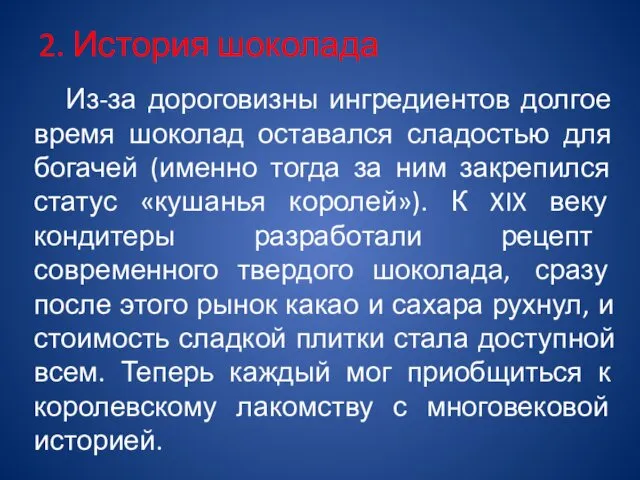 2. История шоколада Из-за дороговизны ингредиентов долгое время шоколад оставался сладостью