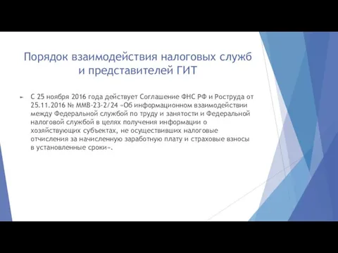 Порядок взаимодействия налоговых служб и представителей ГИТ С 25 ноября 2016