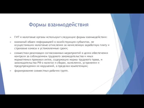 Формы взаимодействия ГИТ и налоговые органы используют следующие формы взаимодействия: взаимный