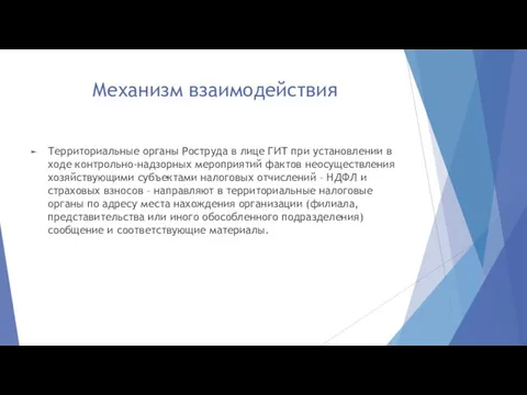 Механизм взаимодействия Территориальные органы Роструда в лице ГИТ при установлении в