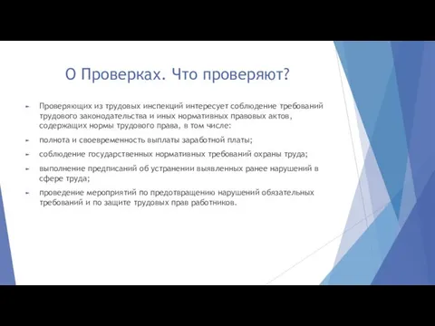 О Проверках. Что проверяют? Проверяющих из трудовых инспекций интересует соблюдение требований