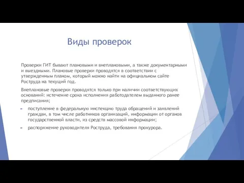 Виды проверок Проверки ГИТ бывают плановыми и внеплановыми, а также документарными