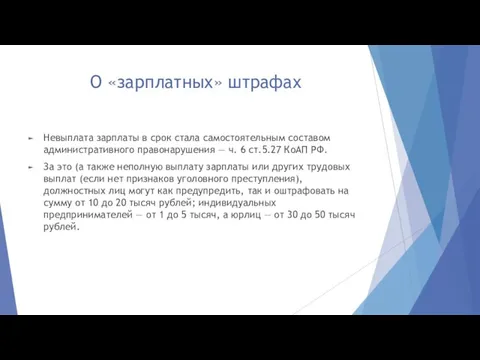 О «зарплатных» штрафах Невыплата зарплаты в срок стала самостоятельным составом административного