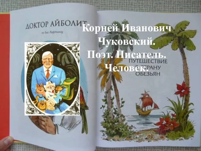 Корней Иванович Чуковский. Поэт. Писатель. Человек.