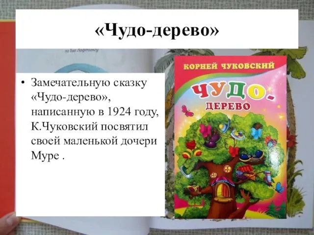 «Чудо-дерево» Замечательную сказку «Чудо-дерево», написанную в 1924 году, К.Чуковский посвятил своей маленькой дочери Муре .