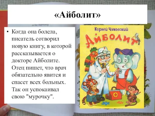 «Айболит» Когда она болела, писатель сотворил новую книгу, в которой рассказывается