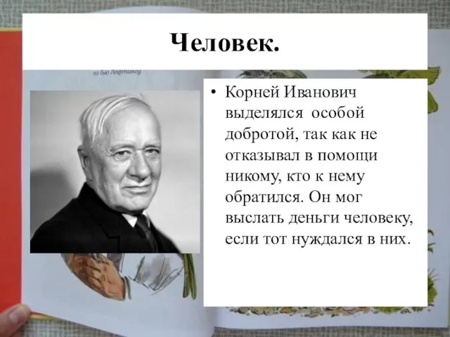 Человек. Корней Иванович выделялся особой добротой, так как не отказывал в