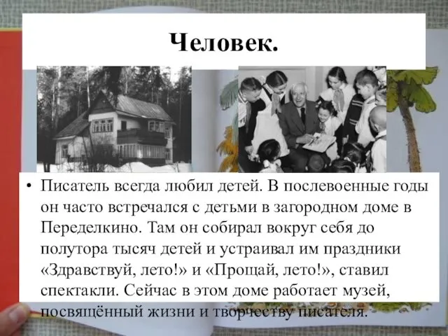 Человек. Писатель всегда любил детей. В послевоенные годы он часто встречался