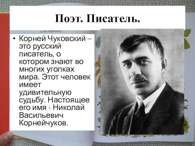 Поэт. Писатель. Корней Чуковский – это русский писатель, о котором знают