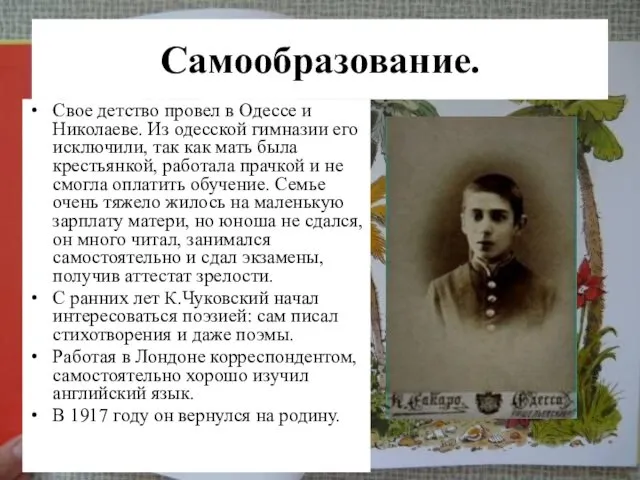 Самообразование. Свое детство провел в Одессе и Николаеве. Из одесской гимназии